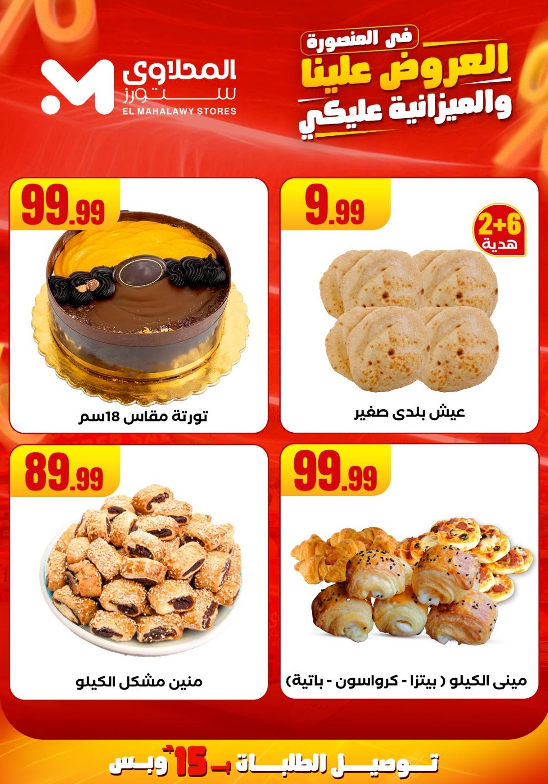 el-mahallawy offers from 31jul to 2jun 2025 عروض المحلاوي من 31 يوليو حتى 2 يونيو 2025 صفحة رقم 9